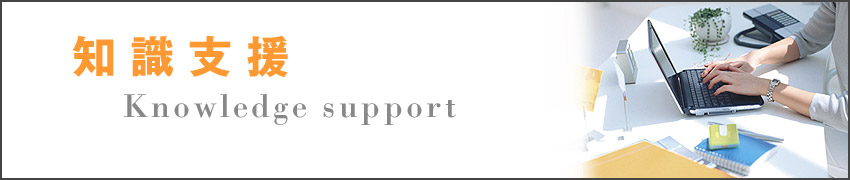 知識支援