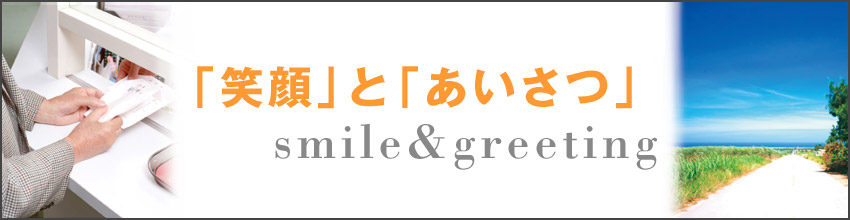 「笑顔」と「あいさつ」smile&greeting