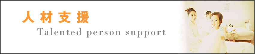 人材支援