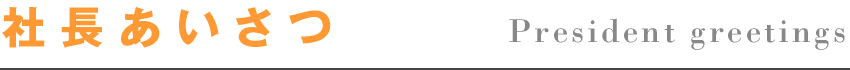 社長あいさつ