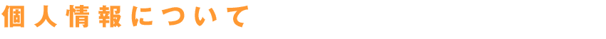 個人情報について